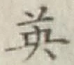 字英