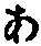字あ