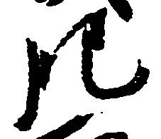 已定位肥