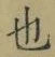 文字 也