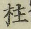 글자 柱