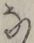 𡨸な