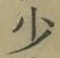 글자 少