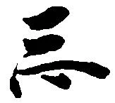 位置定マレル忘