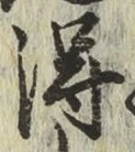 글자 得