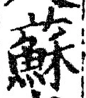 글자 蘇
