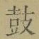 글자 鼓
