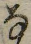 位置 確認된 𛂂