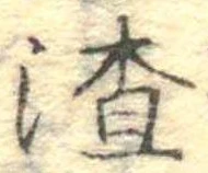渣の位置
