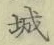 글자 城