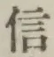 글자 信