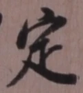 文字定