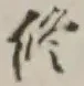 字修