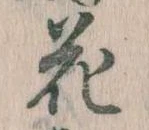 花 위치 확인됨
