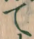 文字て