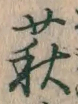 글자 萩