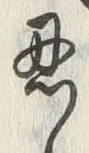 글자 忍