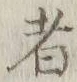 Chữ 者