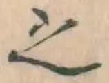 글자 之