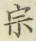 글자 宗
