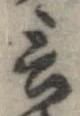 Đã định vị 言