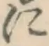 文字に