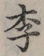 㐌定位李