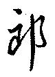 位置定マレル郎
