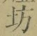 文字坊