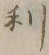 글자 利