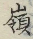 字嶺
