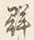 글자 集