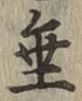 Character 垂