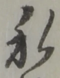 私の位置