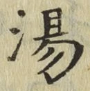 글자 湯