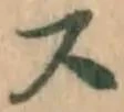 Chữ ス