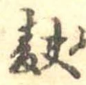 Đã định vị 麩