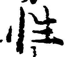 已定位性