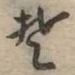 Đã định vị 𛁛
