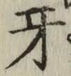 文字牙