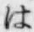글자 は