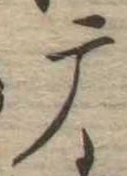 Đã định vị 磨