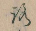 位置定マレル𛄆