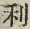 𡨸利