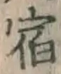 글자 宿