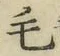 글자 毛