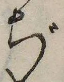 ぢ，已得其位