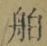 文字舶