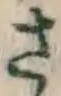 𡨸さ