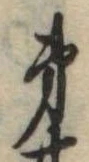 第，已得其位